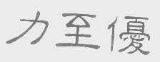 力至优