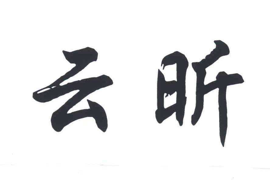云昕