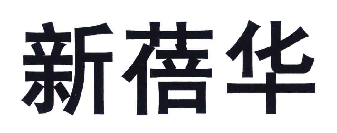 新蓓华
