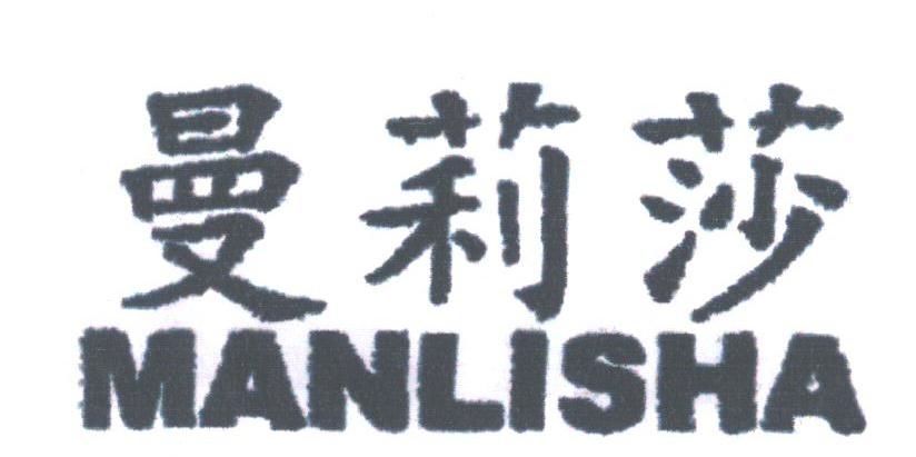 曼莉莎
