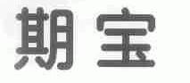 期宝