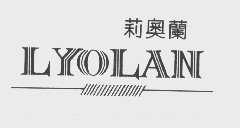 莉奥兰   LYOLAN