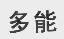 多能