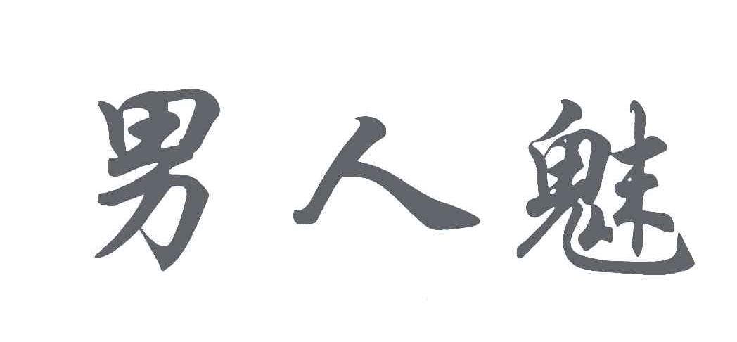 男人魅