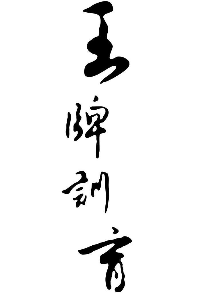 王牌训育