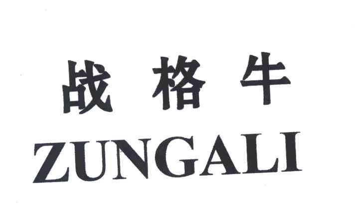 战格牛;ZUNGALI