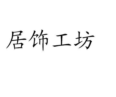居饰工坊