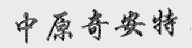 中原奇安特
