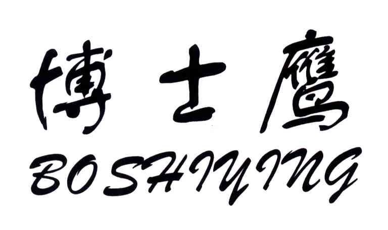 博士鹰