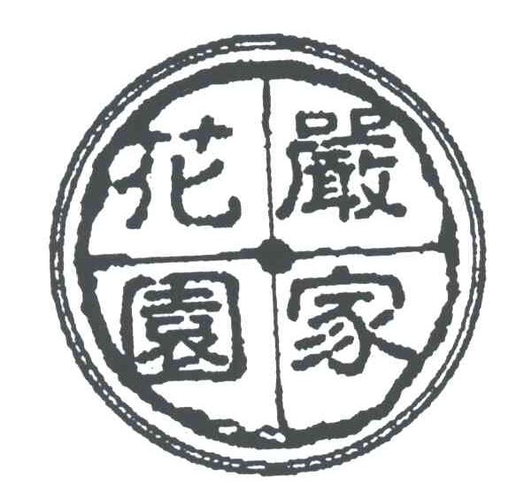严家花园