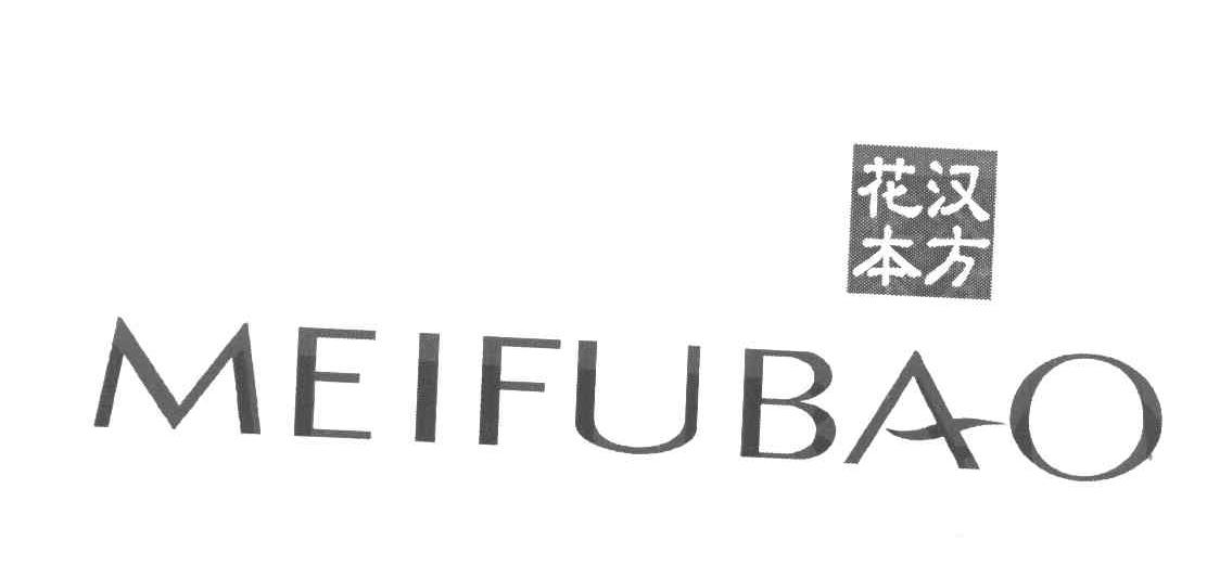 汉方花本 MEIFUBAO