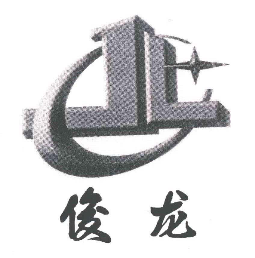 俊龙