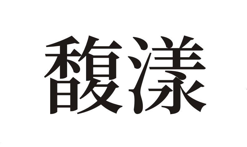 馥漾