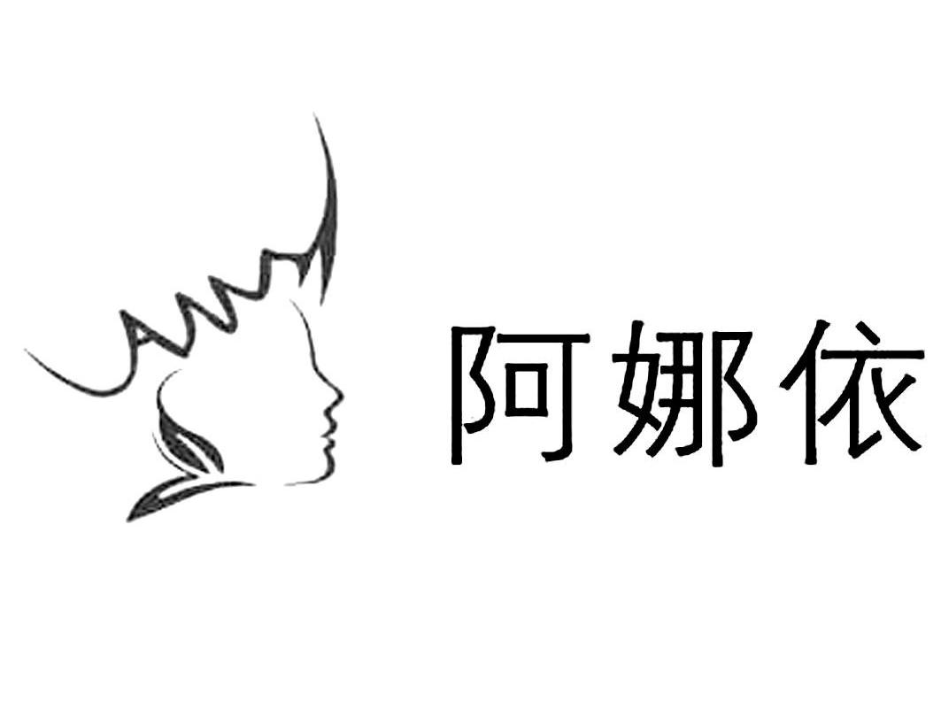 阿娜依