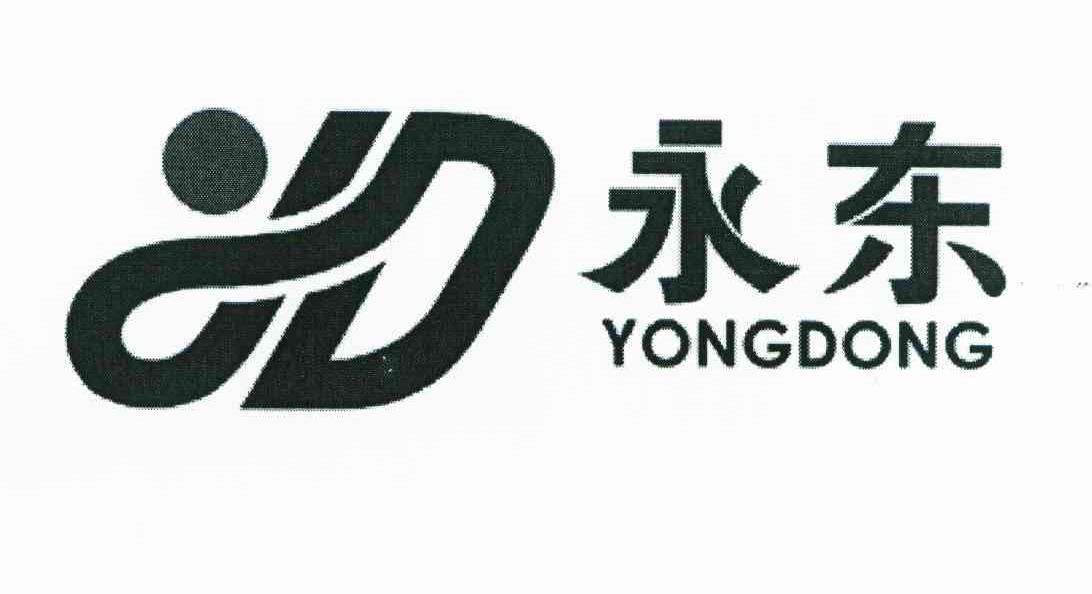 永东