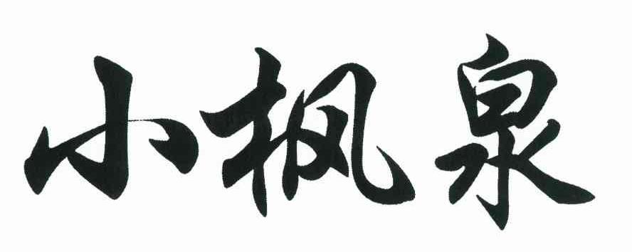 小枫泉