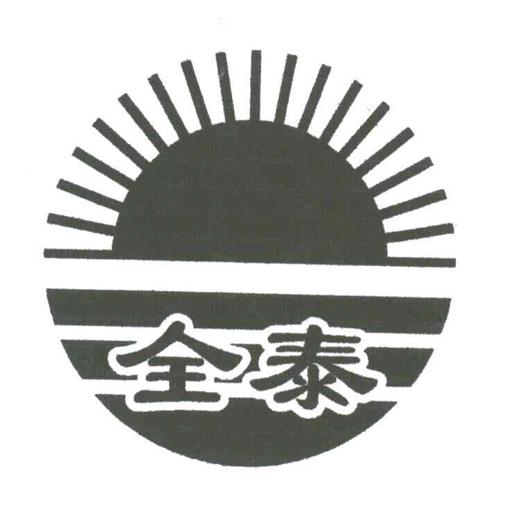 全泰