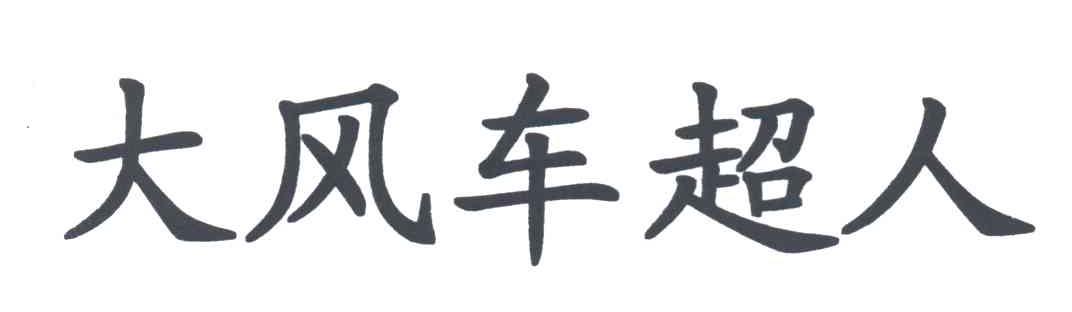 大风车超人