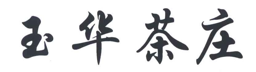 玉华茶庄