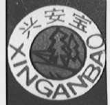 兴安宝