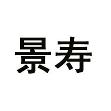 景寿