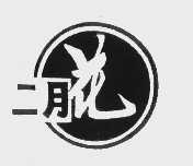 二月花