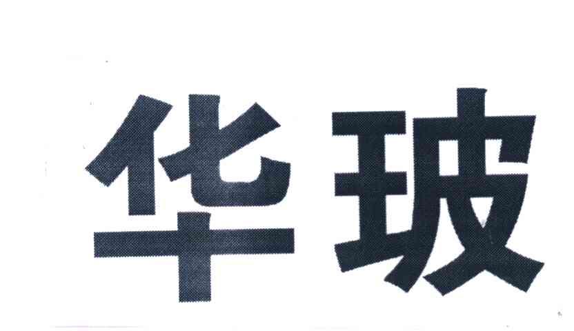 华玻