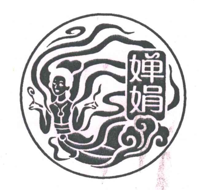 婵娟