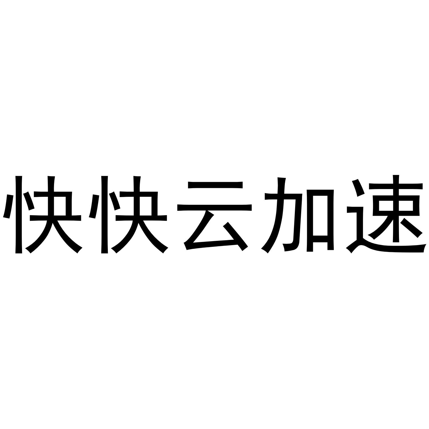 快快云加速