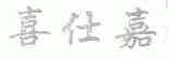 喜仕嘉