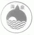 漓象