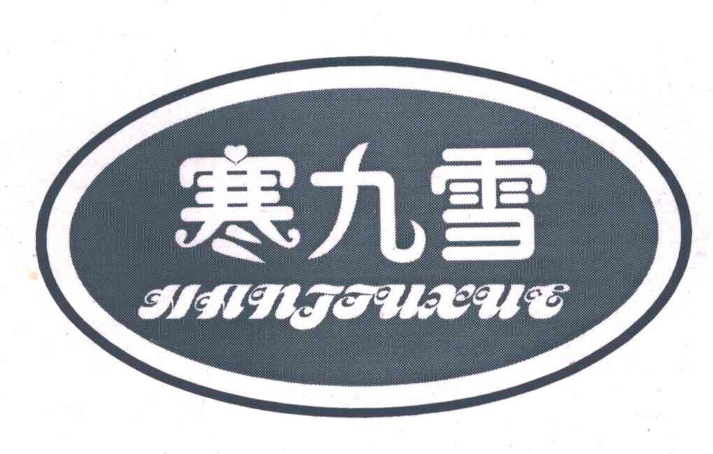 寒九雪