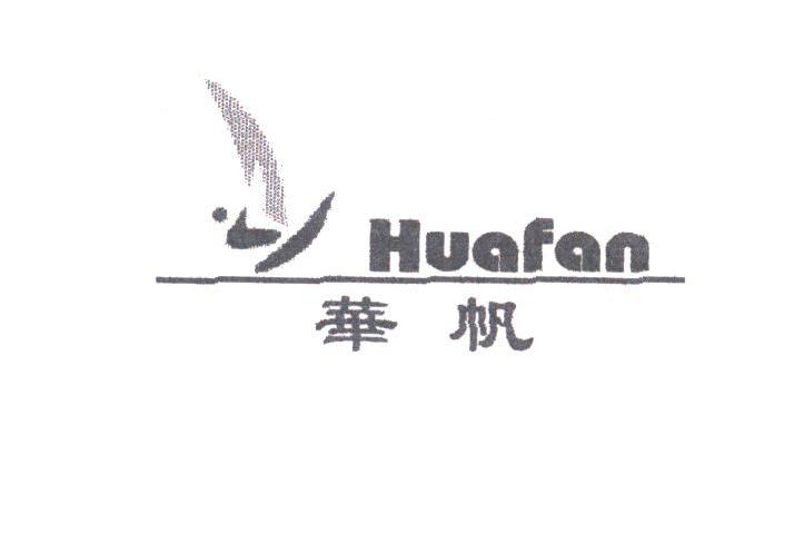 华帆