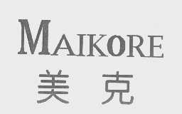 美克   MAIKORE