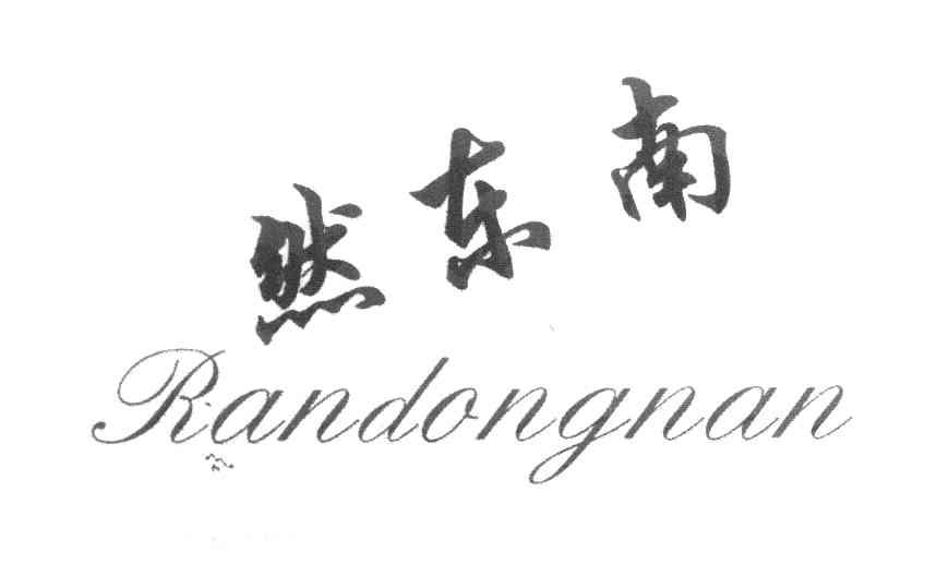 然东南