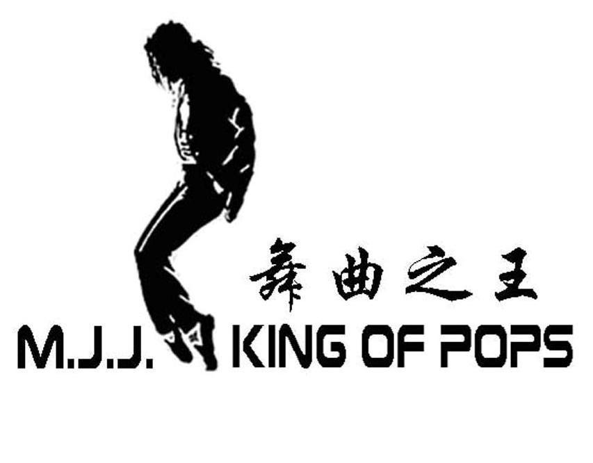 舞曲之王 M.J.JKING OF POPS