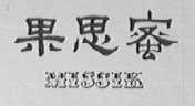 MISSIK    蜜思果