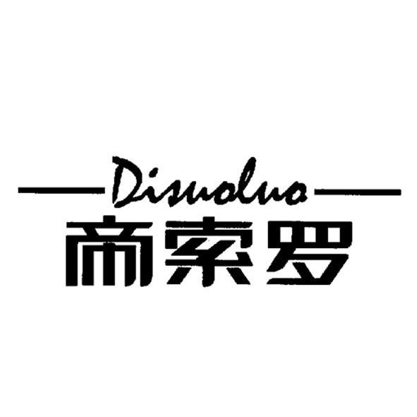 帝索罗