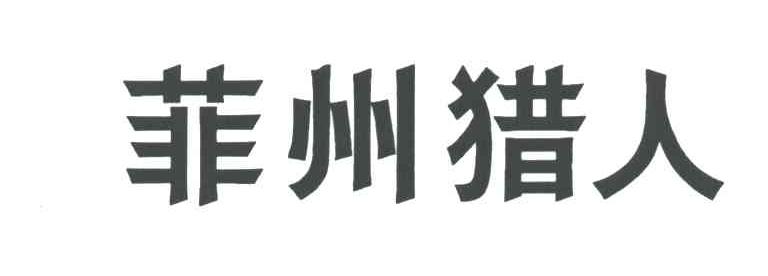菲州猎人