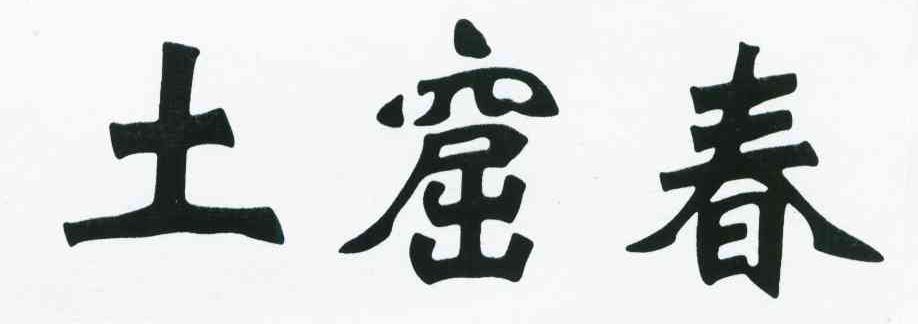 土窟春