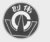 创伟