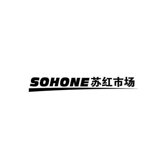 苏红市场 SOHONE