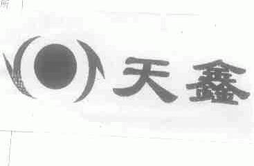 天鑫