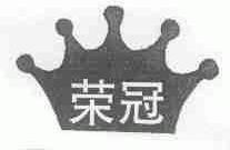 荣冠