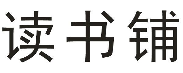 读书铺