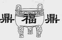 鼎福鼎