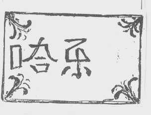 哈乐