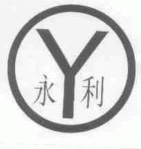 永利