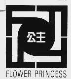 公主  FLOWER PRINCESS