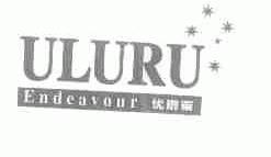 优璐莱;ENDEAVOUR;ULURU